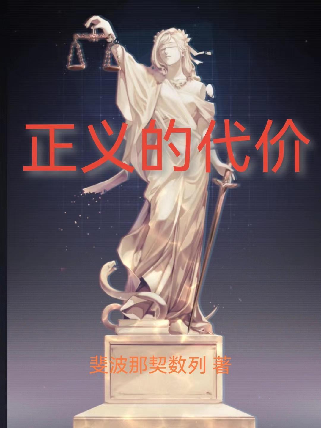 正义的代价免费阅读