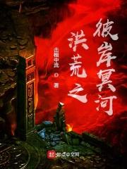 洪荒之冥河逆天笔趣阁