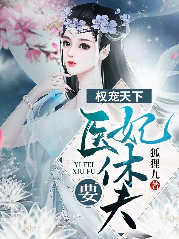 妃入人间是清欢短剧