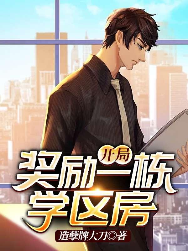 开局奖励一栋学区房免费阅读