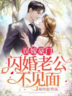 闪婚神秘老公扬一