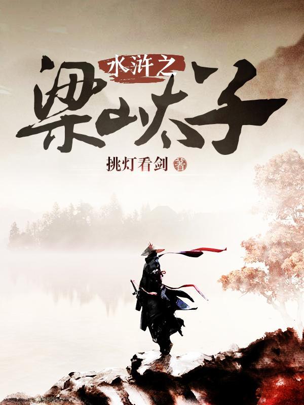 水浒之梁山太子晁云