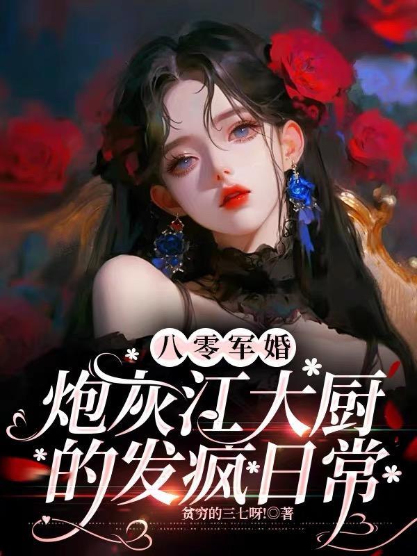 八零穿越之大佬炮灰妻