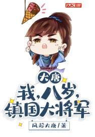 大唐我八岁镇国大将军TXT