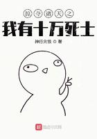 掠夺诸天之我有十万死士目录