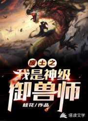 废土之我是神级御兽师 桂花