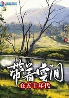 带着空间在五十年代 笔趣阁