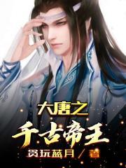大唐之千古帝王 三五成皇