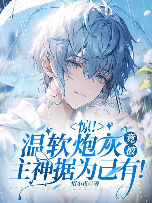 温软软百度百科