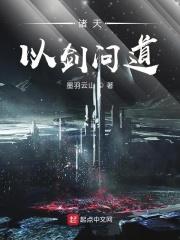 诸天以剑问道txt