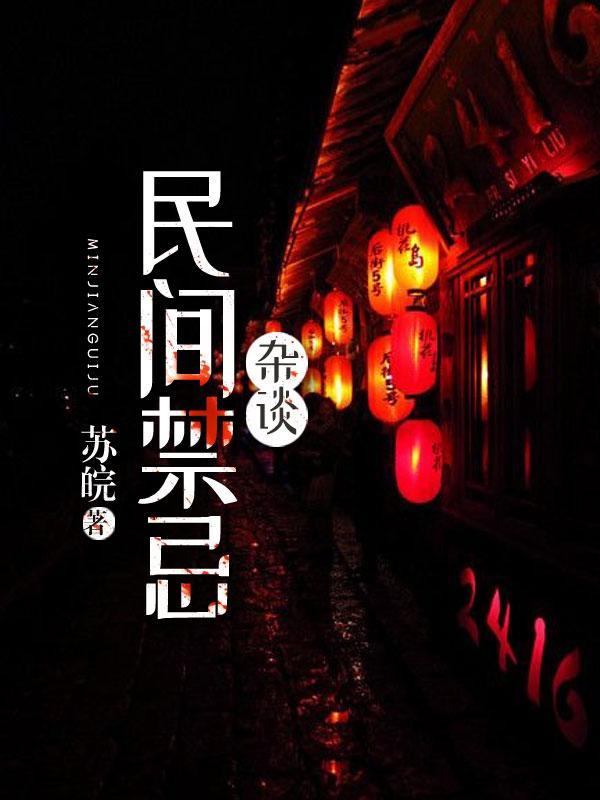 民间禁忌杂谈番外篇