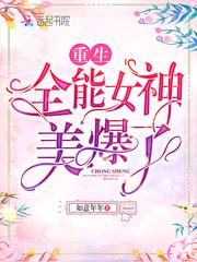 重生全能女神美爆了免费阅读