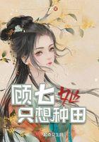 顾七她只想种田笔趣阁