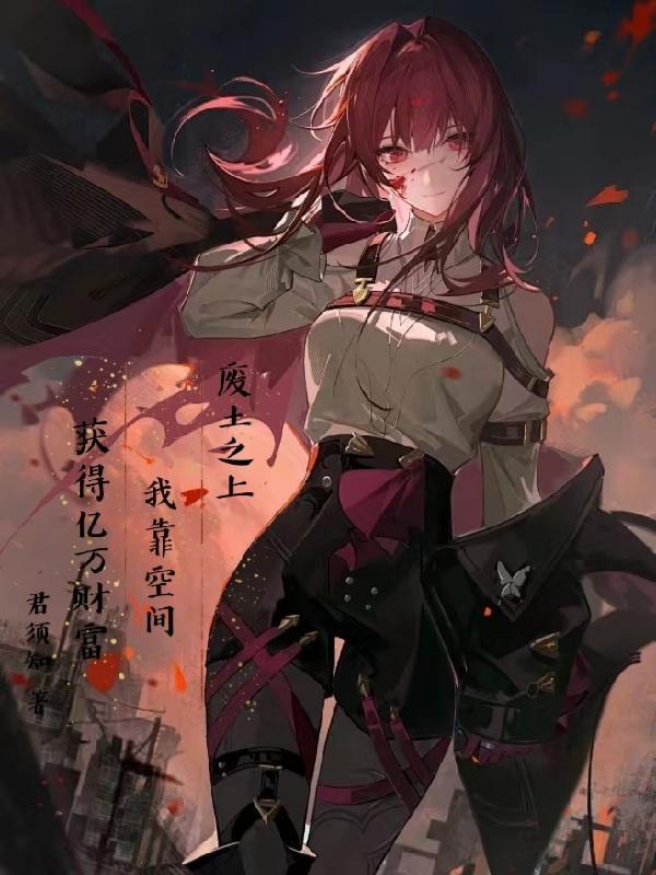 废土种田流