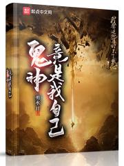 鬼神竟是我自己笔趣阁