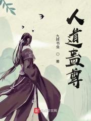 人道蛊尊起点
