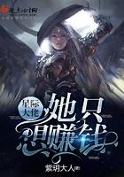 星际大佬只想种田