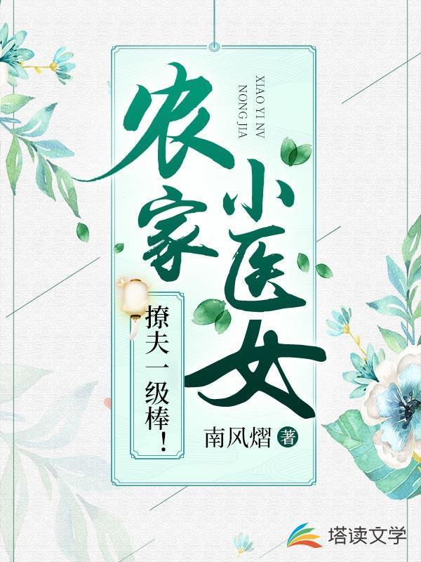 农家小医女免费阅读