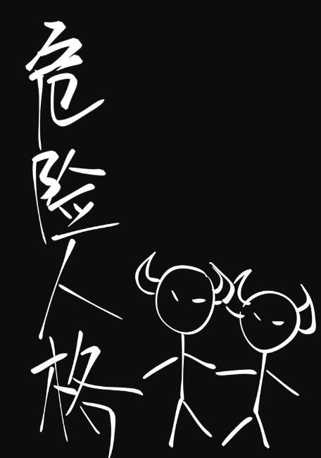 危险人格图片