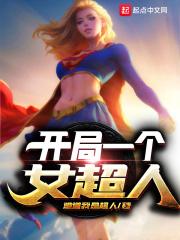 主角是女超人的