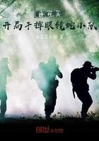 特种兵开局干掉眼镜蛇小队作 者烨九公子