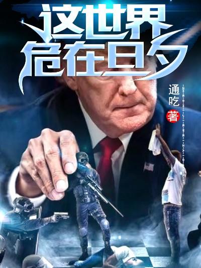 这世界危在旦夕 有毒