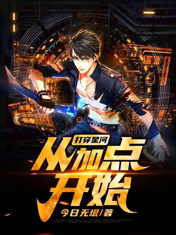 打穿星河从加点开始zip