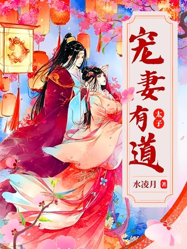 太子宠妃没道理全免费