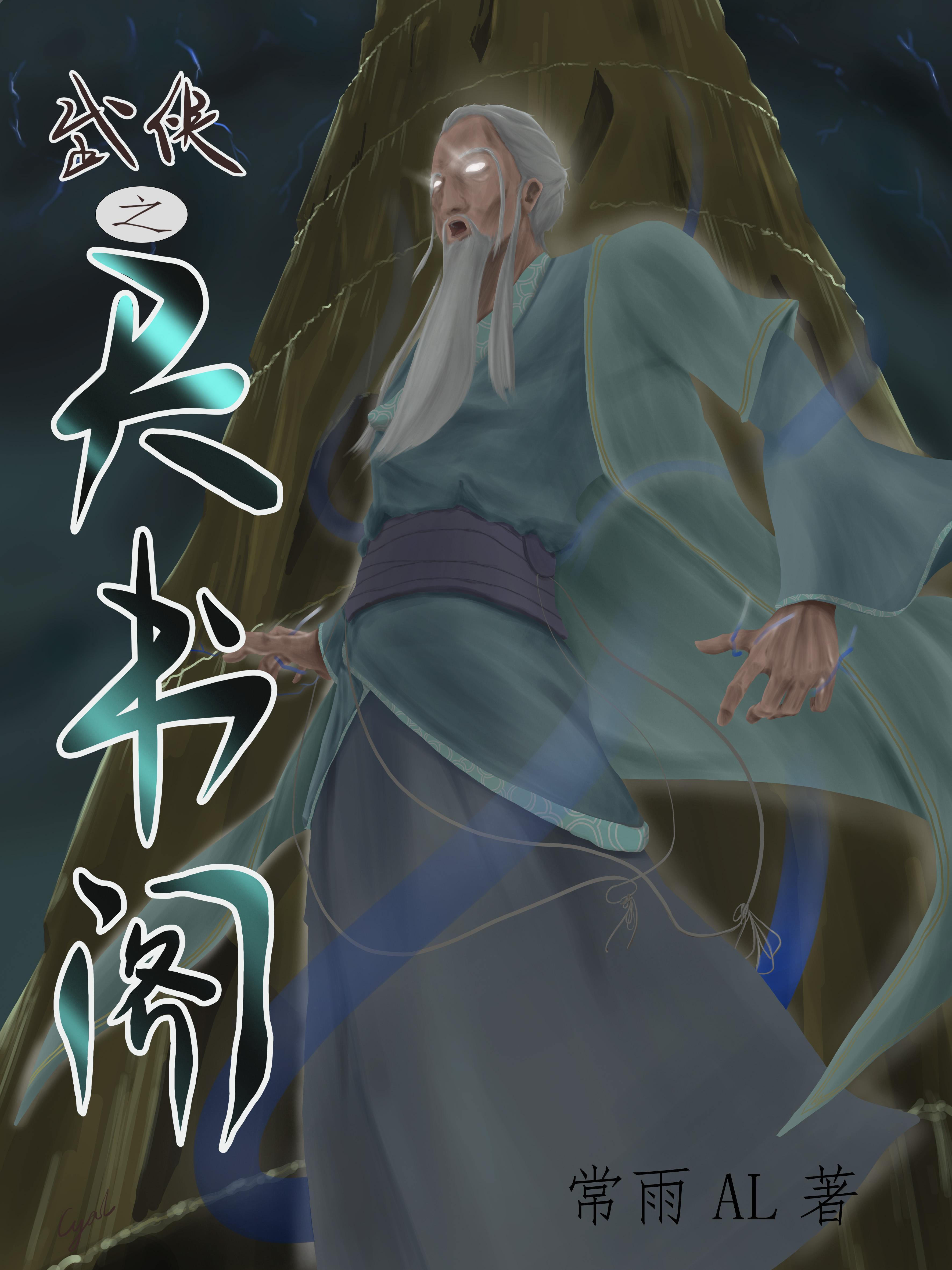 武侠之天帝传人全文阅读