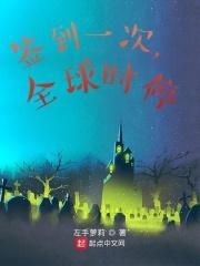 地球时停的我只能去探索洪荒起点
