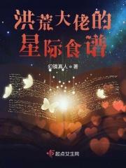 洪荒大佬的星际食谱在哪里看的?