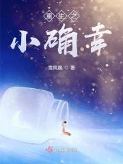 重生小确幸结局解析