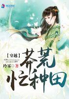 穿越莽荒种田生包子免费阅读