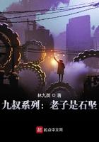九叔系列老子是石坚 老o饕