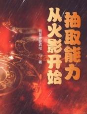 从火影开始抽取能力113