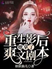 重生影后火爆了