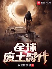 全球废土无限