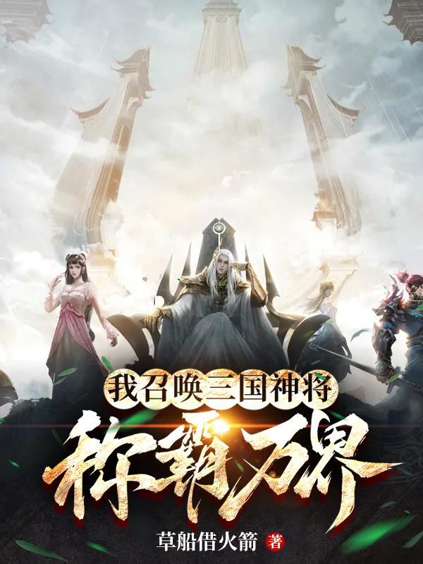 召唤三国系统类
