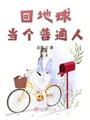 回地球当神棍
