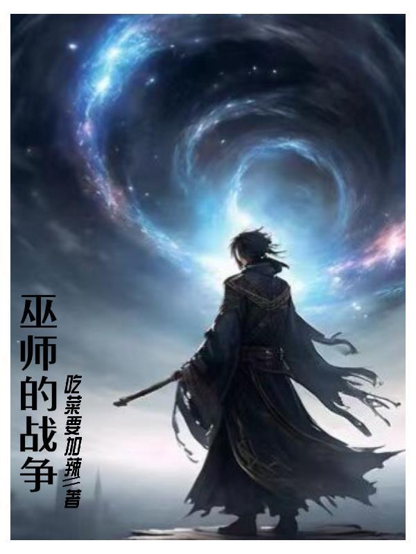巫师战斗