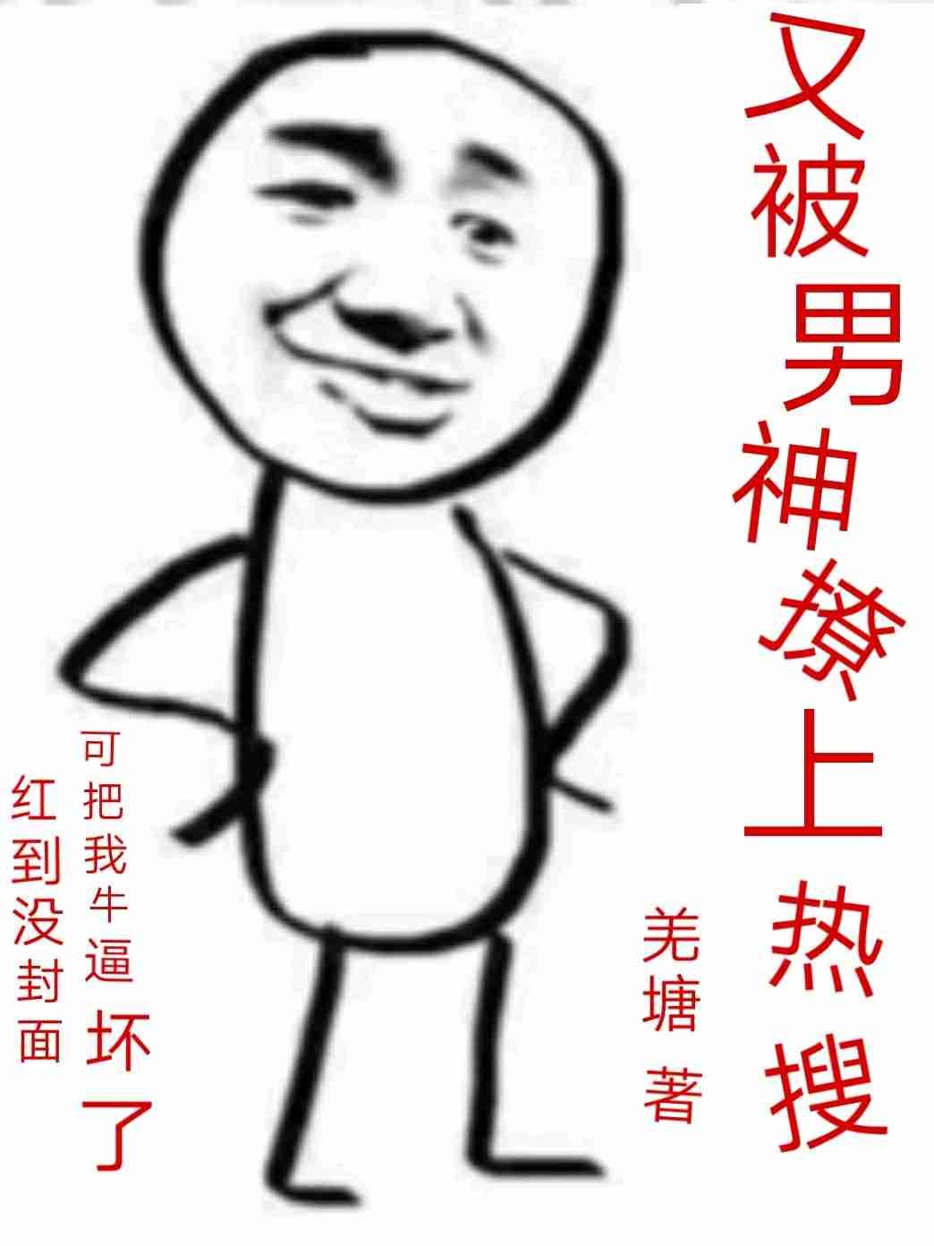 又被男神撩上热搜TXT百度