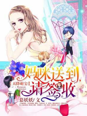 天降萌宝妈咪得宠着