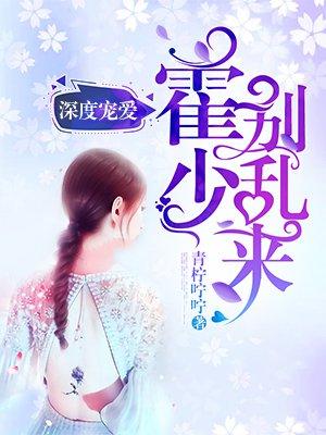 霍少别撩