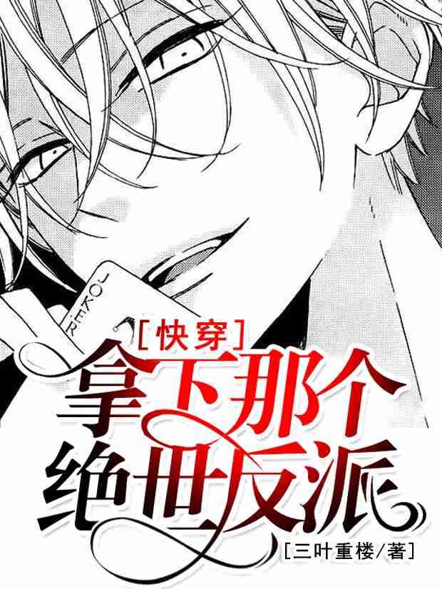 快穿拿下那个绝世反派