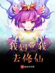 我妈带我去修仙笔趣阁