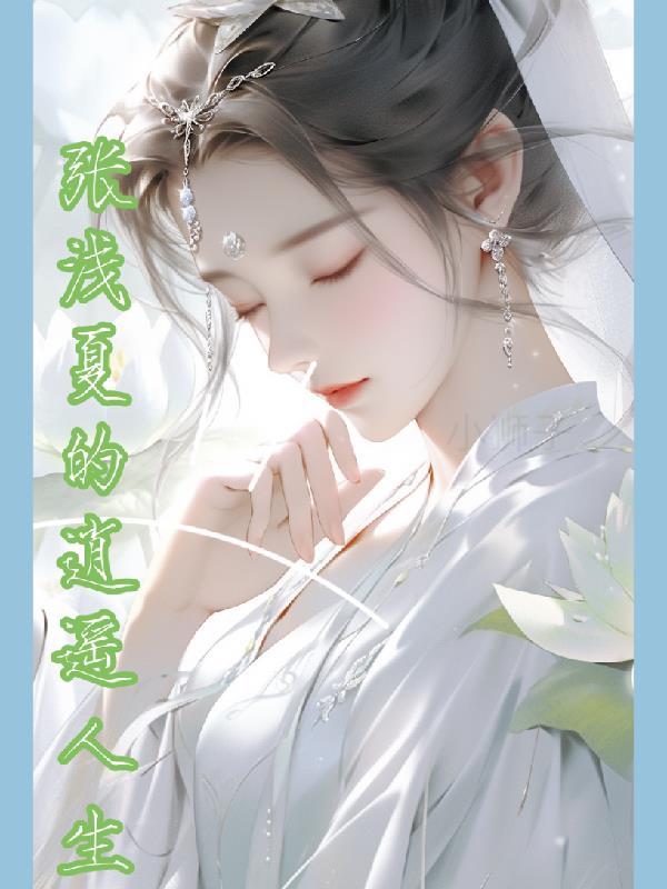 浅夏作品
