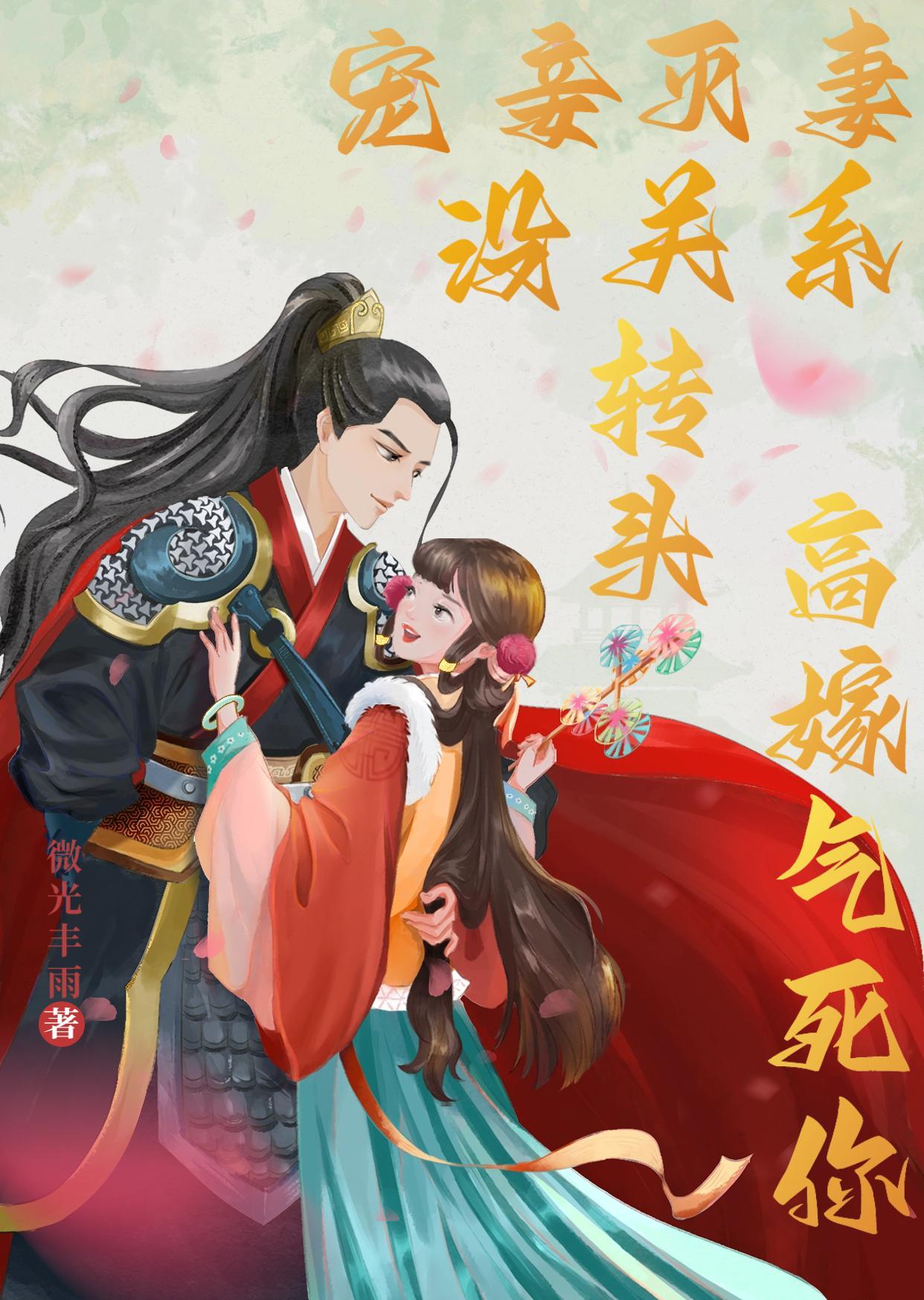 宠妾灭妻是大罪吗