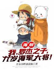 九岁海军大将!若水