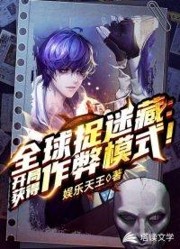 全球捉迷藏开局获得作弊模式!(苏牧)