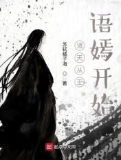 诸天从王语嫣开始类似